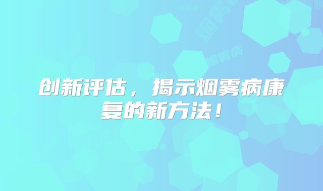 创新评估，揭示烟雾病康复的新方法！