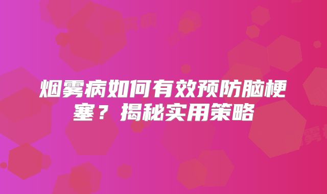 烟雾病如何有效预防脑梗塞？揭秘实用策略
