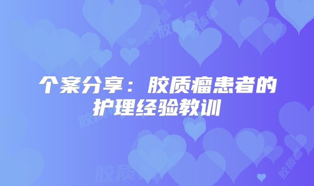 个案分享：胶质瘤患者的护理经验教训