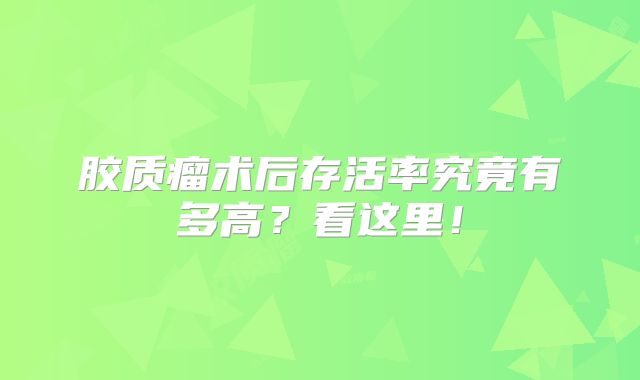 胶质瘤术后存活率究竟有多高？看这里！