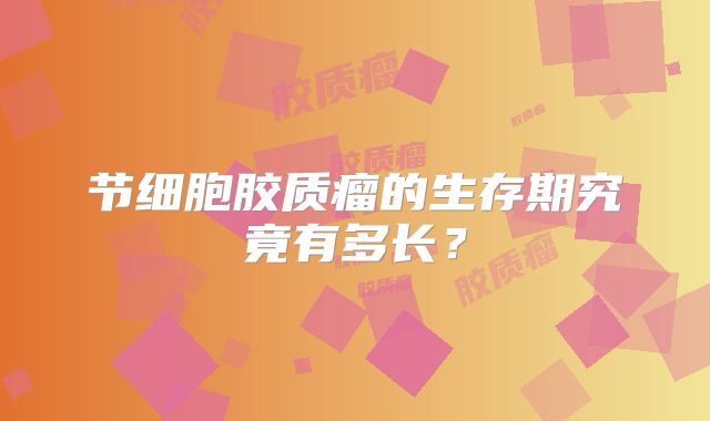 节细胞胶质瘤的生存期究竟有多长？