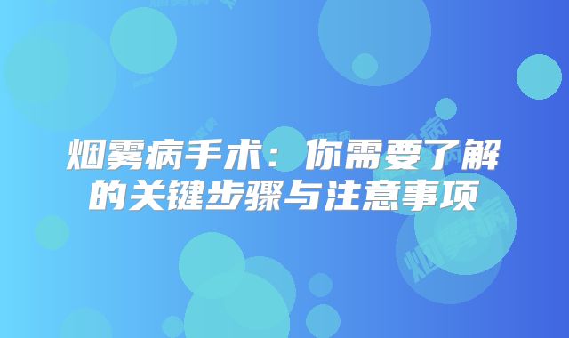 烟雾病手术：你需要了解的关键步骤与注意事项