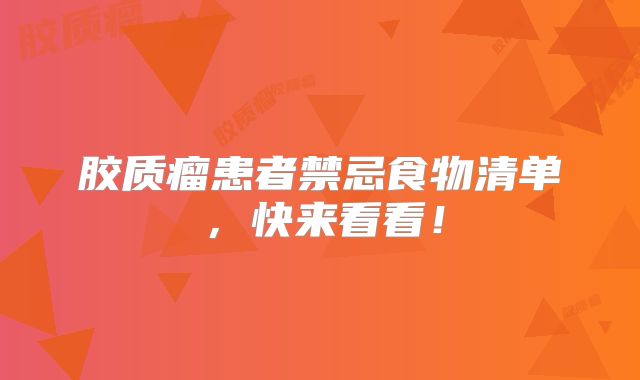 胶质瘤患者禁忌食物清单，快来看看！