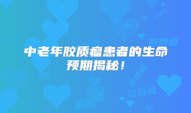 中老年胶质瘤患者的生命预期揭秘！