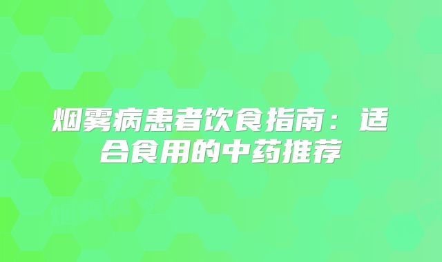 烟雾病患者饮食指南：适合食用的中药推荐