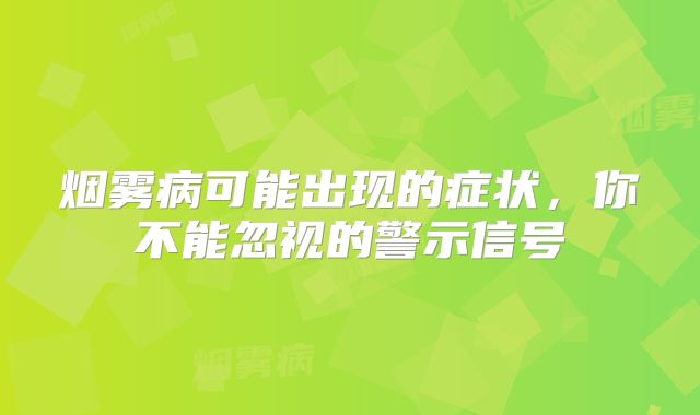 烟雾病可能出现的症状，你不能忽视的警示信号