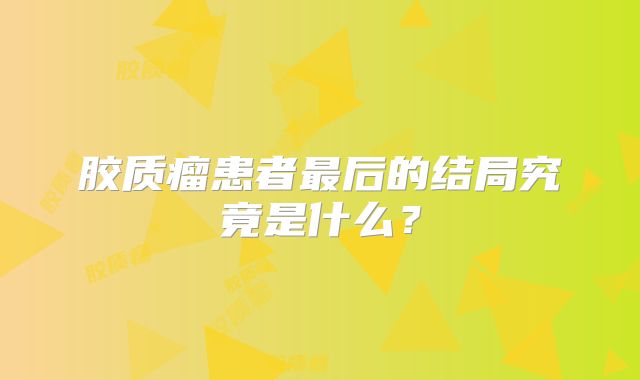 胶质瘤患者最后的结局究竟是什么？