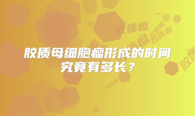 胶质母细胞瘤形成的时间究竟有多长？