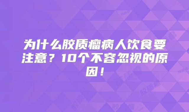 为什么胶质瘤病人饮食要注意？10个不容忽视的原因！