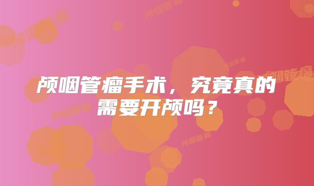 颅咽管瘤手术，究竟真的需要开颅吗？