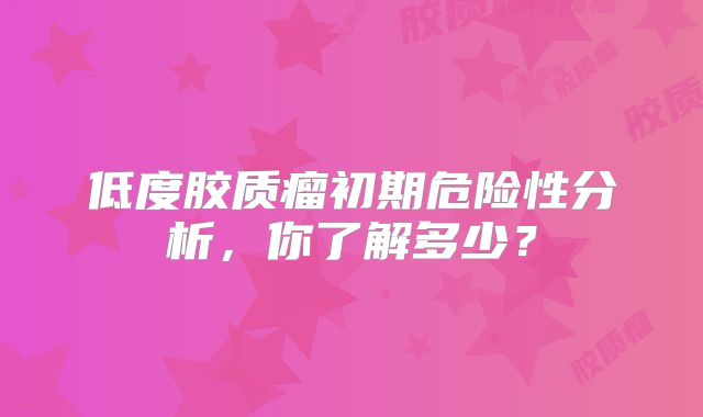 低度胶质瘤初期危险性分析，你了解多少？