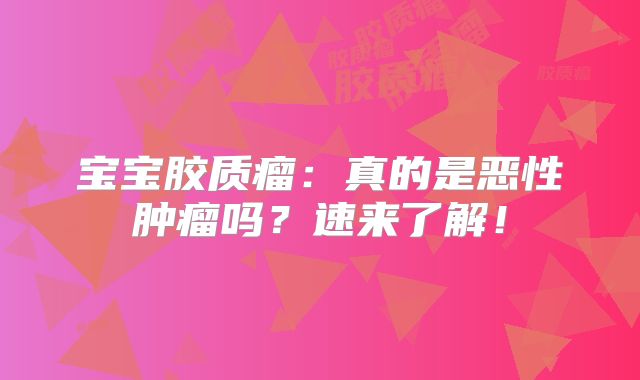 宝宝胶质瘤：真的是恶性肿瘤吗？速来了解！